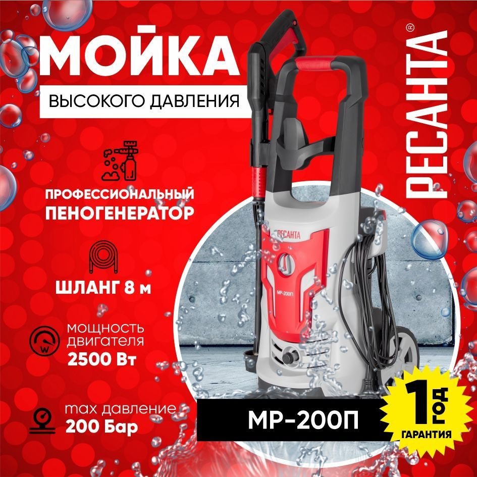 Мойка МР-200П Ресанта (2500Вт, 200бар, шланг 8м, проф. пеногенератор) / для  машин авто, велосипедов, мототехники, садового инструмента, дорожек