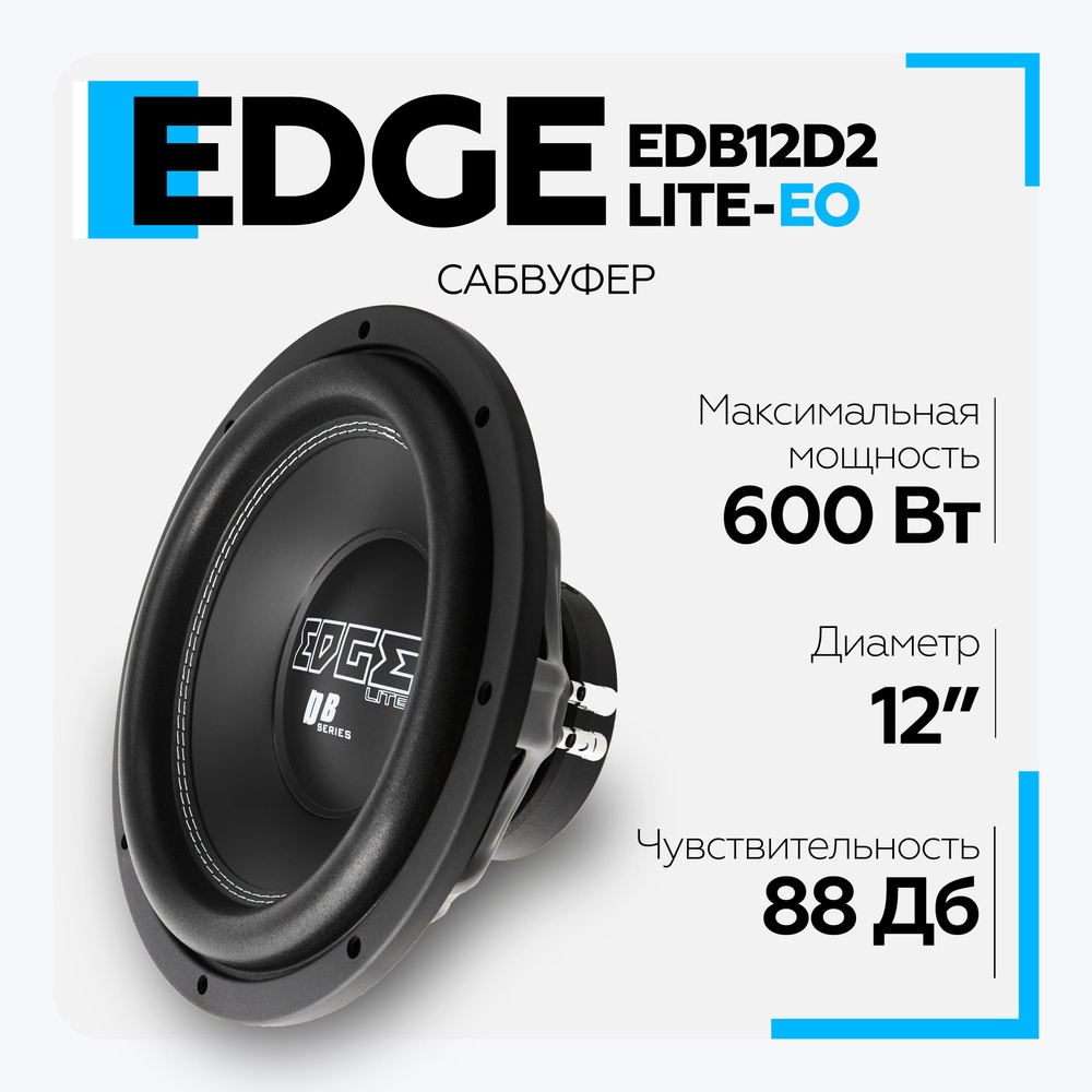 Сабвуфер автомобильный EDGE EDB12D2LITE-E0 (пассивный 30см), сабвуферный  динамик 12 дюймов в автомобиль