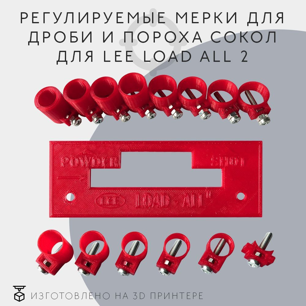 Регулируемые мерки для дроби и пороха Сокол к станку Lee Load All 2, 8+6 шт  - купить с доставкой по выгодным ценам в интернет-магазине OZON (1044386032)