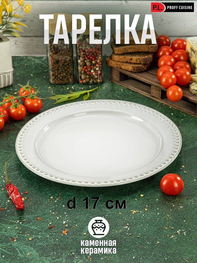 P.L. Proff Cuisine Тарелка, 1 шт, Фарфор, диаметр 17 см #1