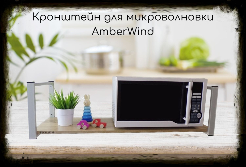 Кронштейн для микроволновки, 25см серый, 1 полка 90х30см "AmberWind 213381" для кухни, дуб сонома  #1