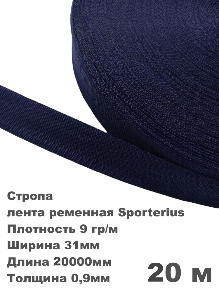 Стропа, лента ременная Sporterius, 9 гр/м, 31мм*20000мм*0,9мм, уп. 20 м  #1