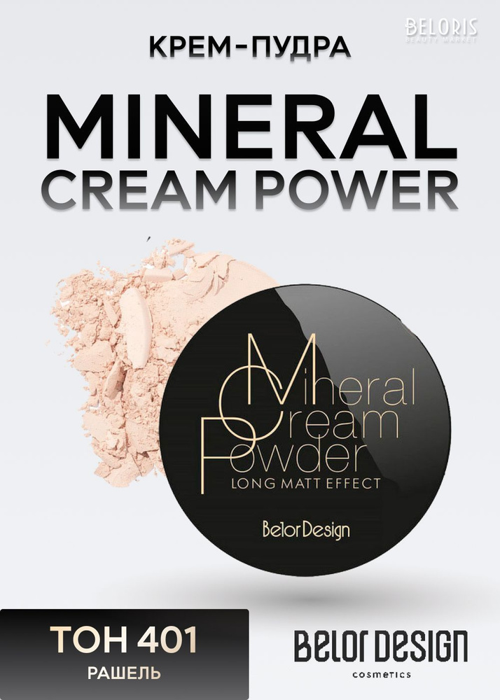 Belor Design Крем-пудра Энергия минералов Mineral Cream Power, Тон 401 Рашель  #1