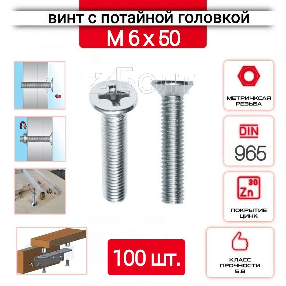 Винт с потайной головкой М6х50, DIN 965, оцинкованный, 100 шт. #1