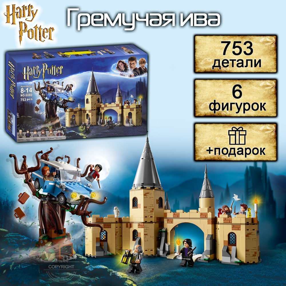 Конструктор Гарри Поттер Гремучая Ива, 753 детали, Harry Potter - купить с  доставкой по выгодным ценам в интернет-магазине OZON (214455314)