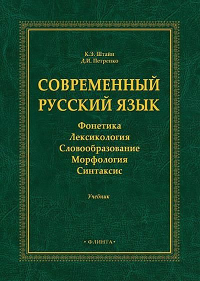 Современный русский язык: Фонетика. Лексикология. Словообразование ...