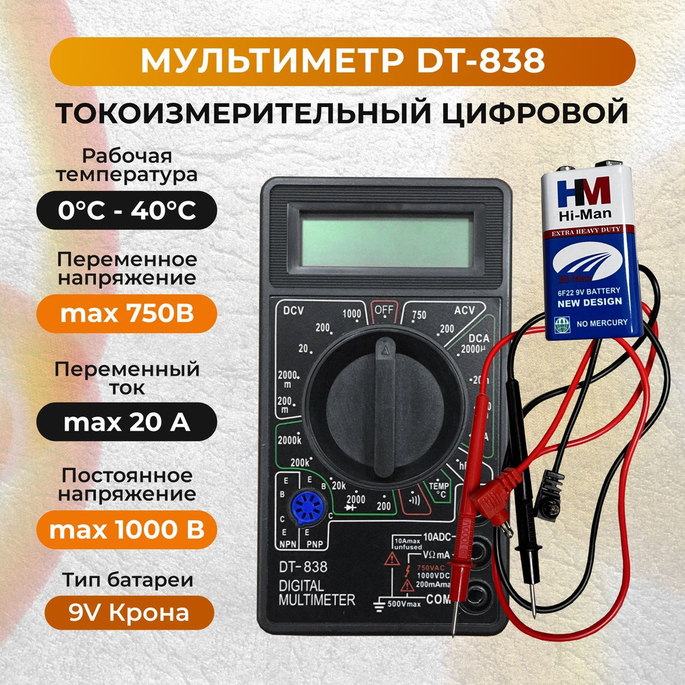 Мультиметр токоизмерительный цифровой, тестер тока электрический, DT-838,  чёрный. Строительный/измерительный инструмент для ремонта и проводки.  Вольтметр портативный с прозвоном цепи. С щупами купить по выгодной цене с  доставкой по Москве и всей России |