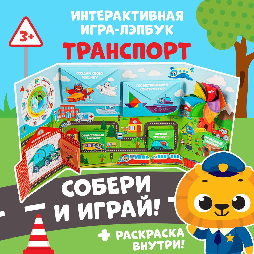 Интерактивная игра лэпбук ЛАС ИГРАС 