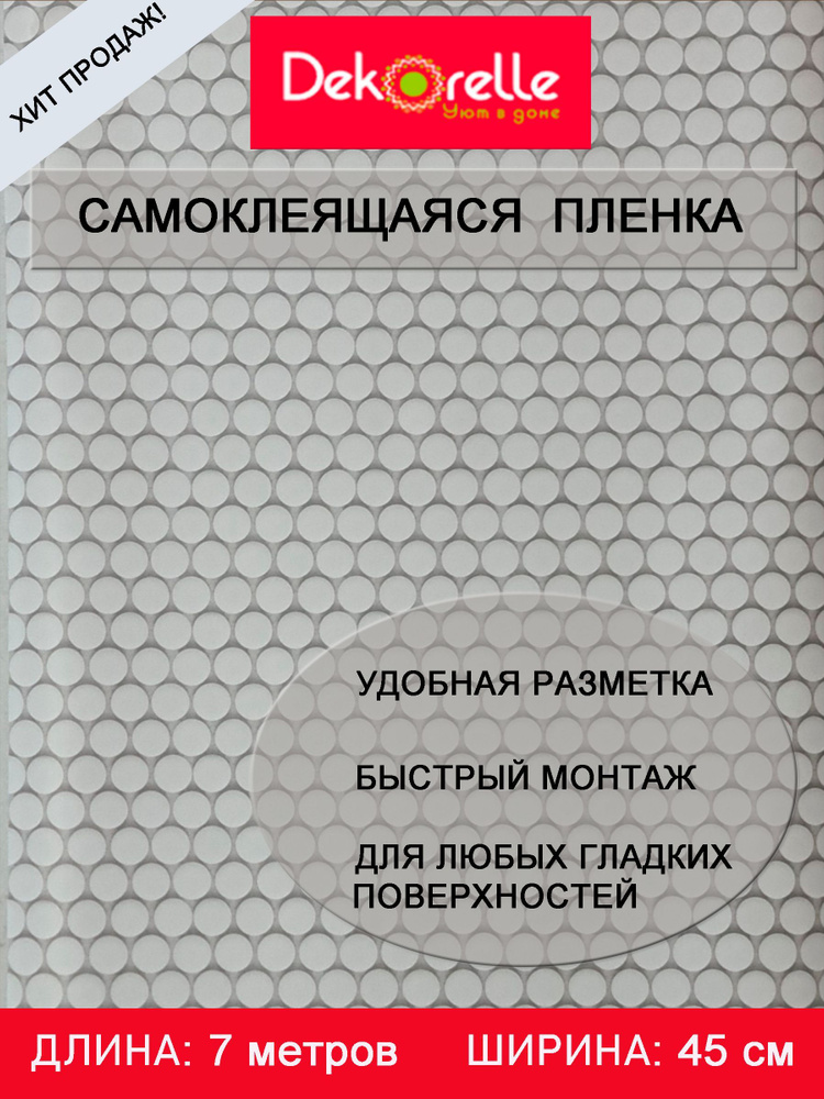 Пленка самоклеющаяся ПВХ для мебели и стен водостойкая матовая в рулоне 0,45х 7м самоклеющиеся обои  #1