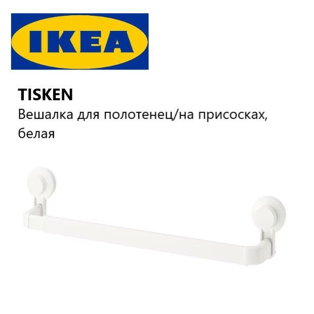 IKEA Держатель для полотенец, 1 шт #1