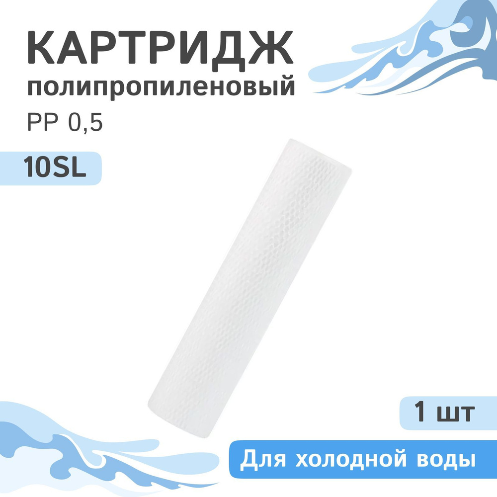 Полипропиленовый картридж механической очистки AQVEDUK PP 0,5 - 10SL - 1 шт., 0,5 микрон  #1