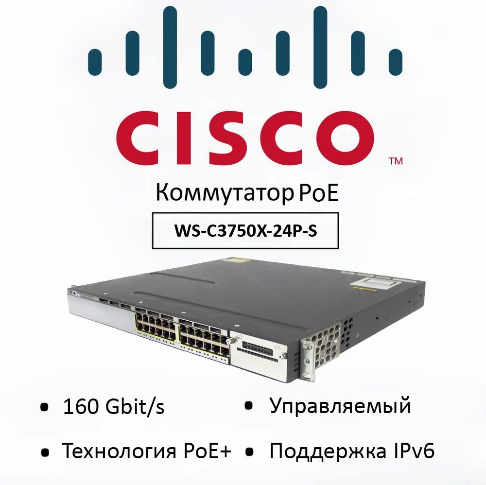 (Б/У) PoE Коммутатор Cisco WS-C3750X-24P-S, управляемый коммутатор