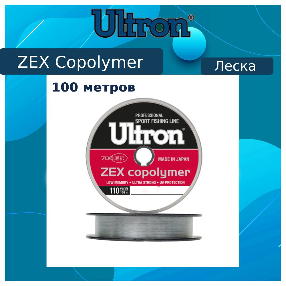 Монофильная леска для рыбалки ULTRON Zex Copolymer 0,16 мм, 100 м, 3,5 кг, прозрачная, 1 штука  #1