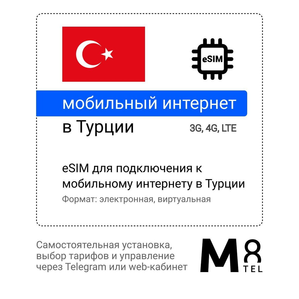 M8.tel SIM-карта - мобильный интернет в Турции, 3G, 4G eSIM - электронная  сим карта для телефона, для планшета, для смартфона, для ноутбука - ...