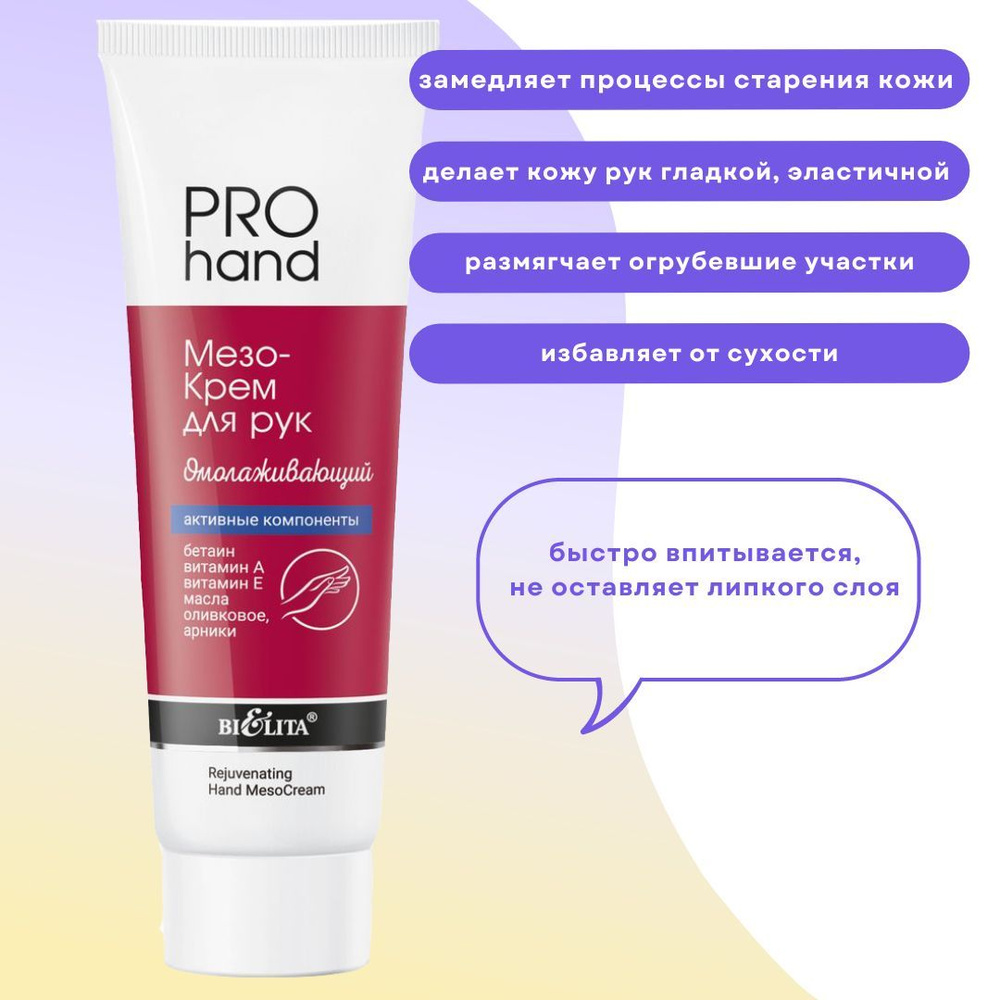 МезоКрем для рук Омолаживающий Pro Hand Белита - купить с доставкой по ...