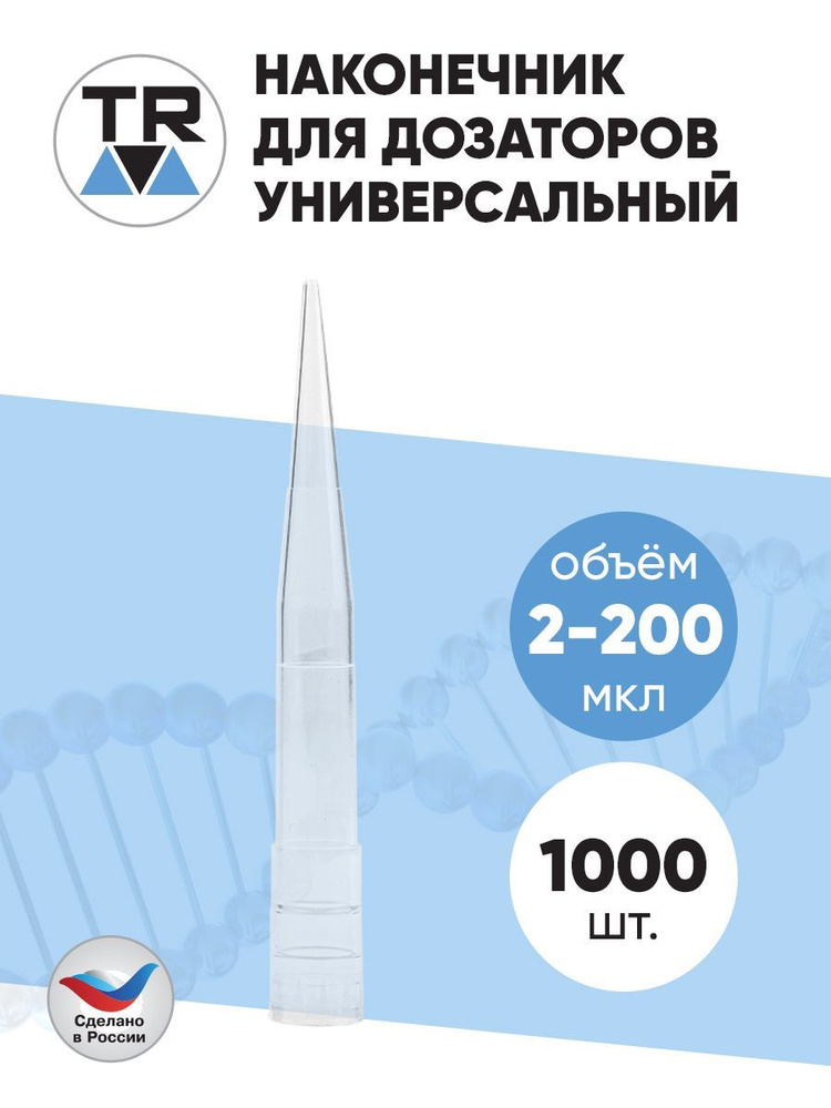 Наконечник к дозатору TR тип 1, универсальный 2-200 мкл, 1000 шт купить ...