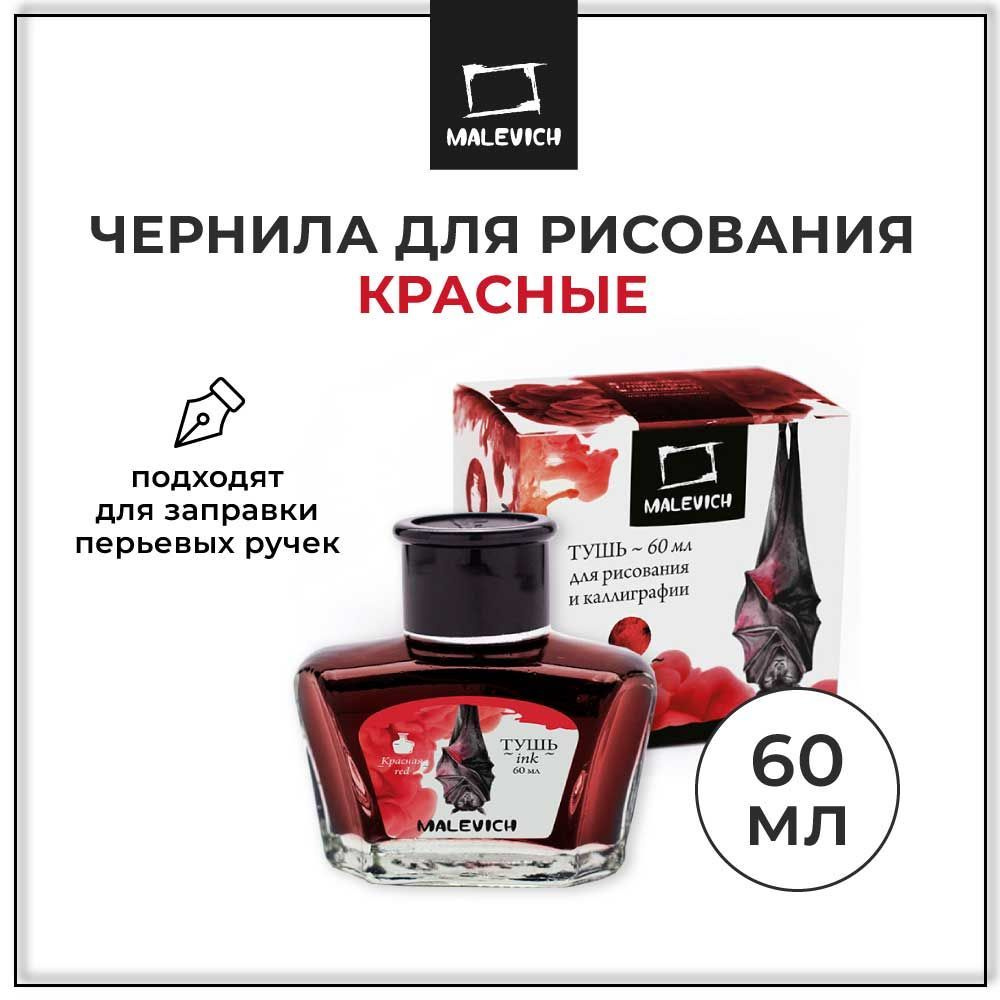 Чернила для рисования и каллиграфии Малевичъ, красная, 60 мл, чернила ...