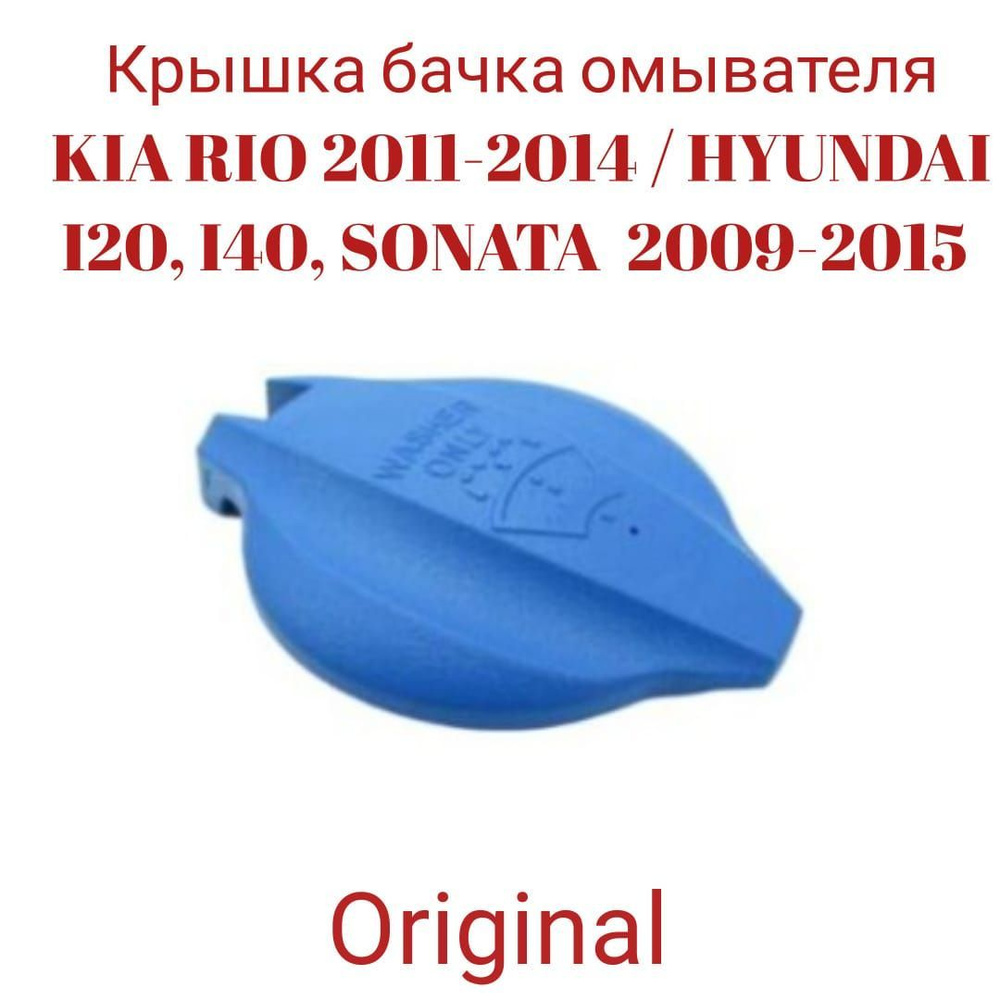 Крышка бачка омывателя KIA RIO 2011-2014 / HYUNDAI I20, I40, SONATA  2009-2015 98623-3S000 - Quinton Hazell арт. 986233S000; 986233S000 - купить  по выгодной цене в интернет-магазине OZON (1047036108)