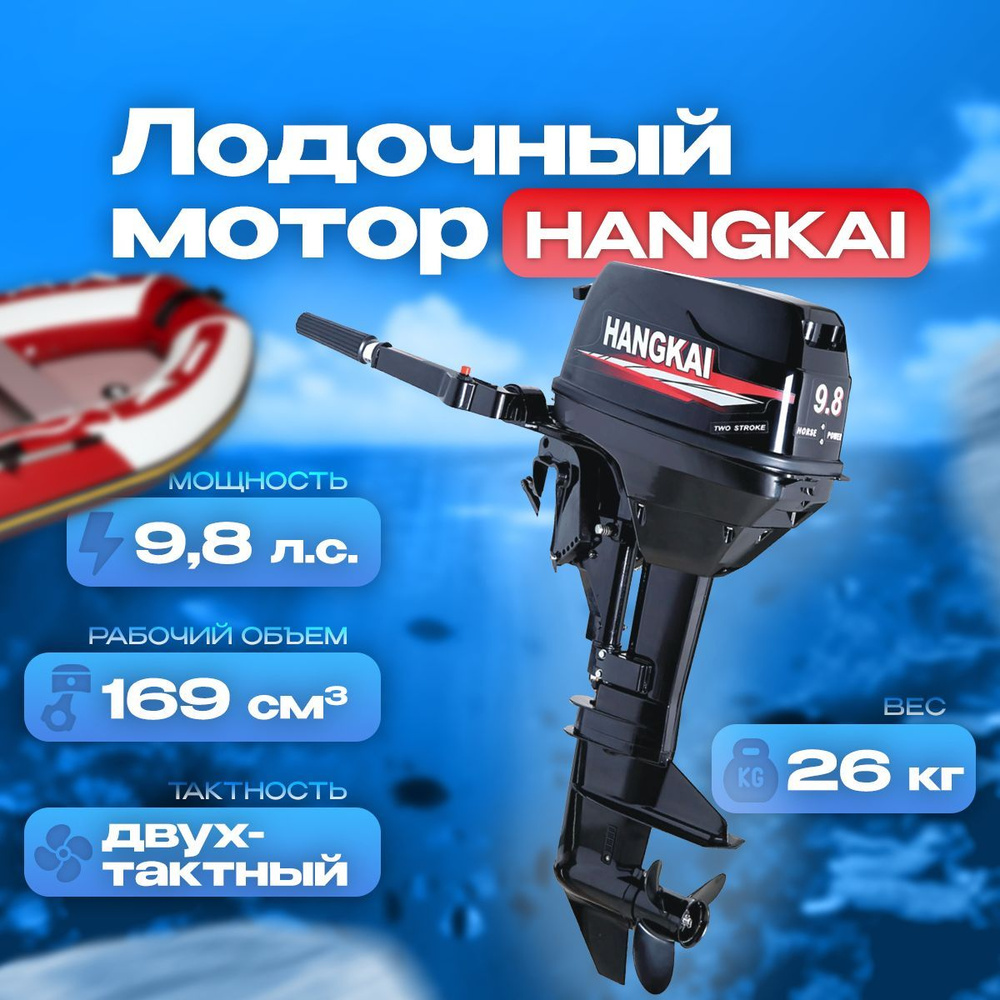 Лодочный мотор Hangkai 9.8 л.с. - купить по выгодной цене в интернет ...