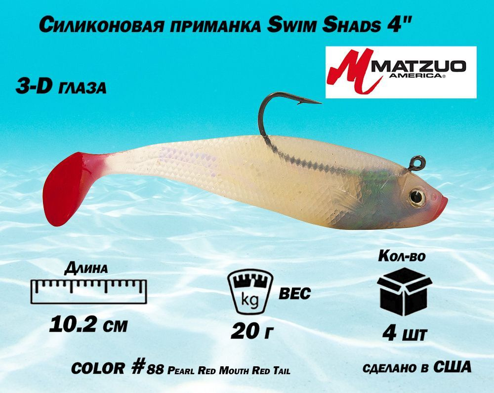 Мягкая силиконовая приманка Matzuo Swim Shads 4" (10,2 см) #1