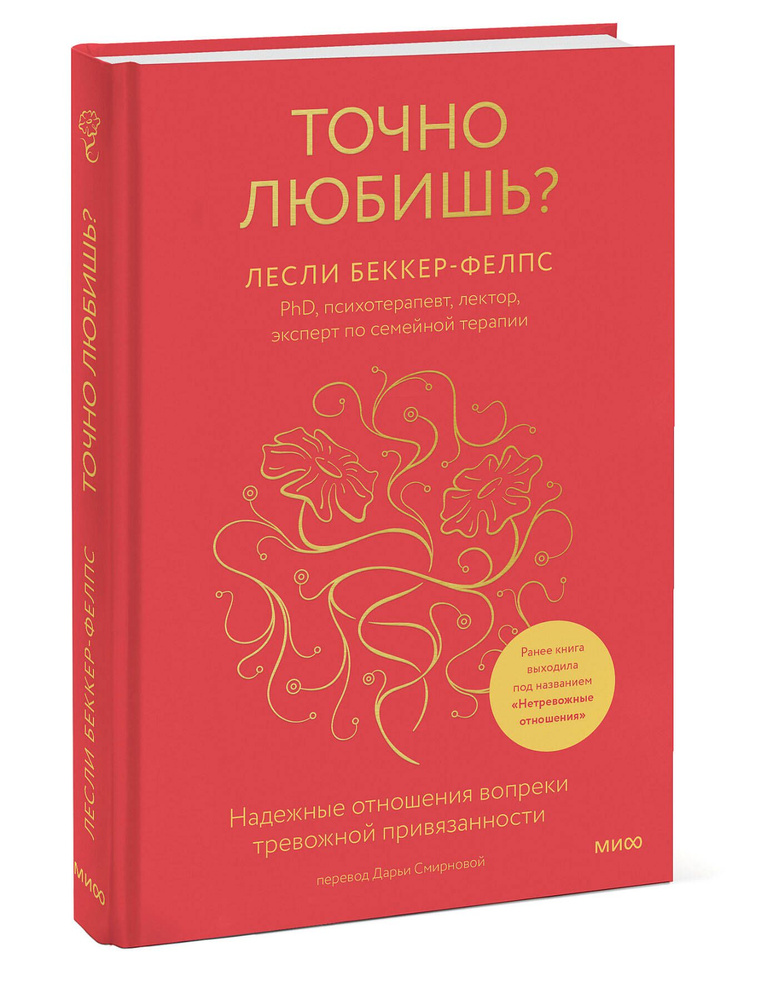 Точно любишь? Надежные отношения вопреки тревожной привязанности | Беккер-Фелпс Лесли  #1