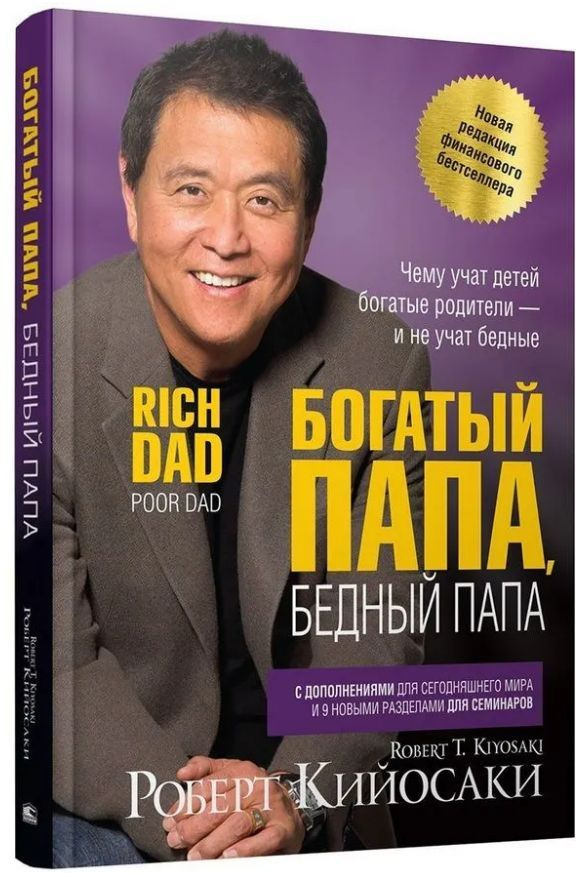 Богатый папа, бедный папа | Кийосаки Роберт Тору - купить с доставкой ...