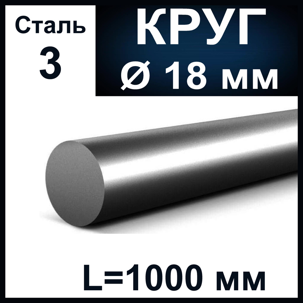 Круг 18 мм, стальной. Длина 1000 мм. Сталь ст3. купить на OZON по ...