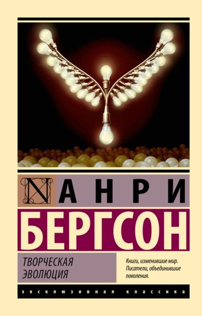 Творческая эволюция | Бергсон Анри | Электронная книга #1