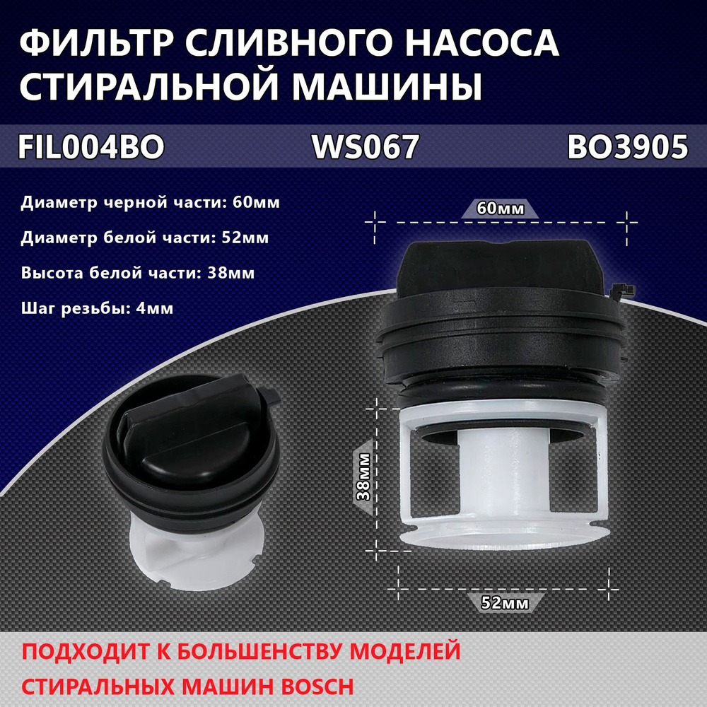 Фильтр сливного насоса помпы для стиральных машин Bosch, Siemens, 614351,  FIL004BO, WS067, BO3905, 172339 - купить с доставкой по выгодным ценам в  интернет-магазине OZON (764895391)