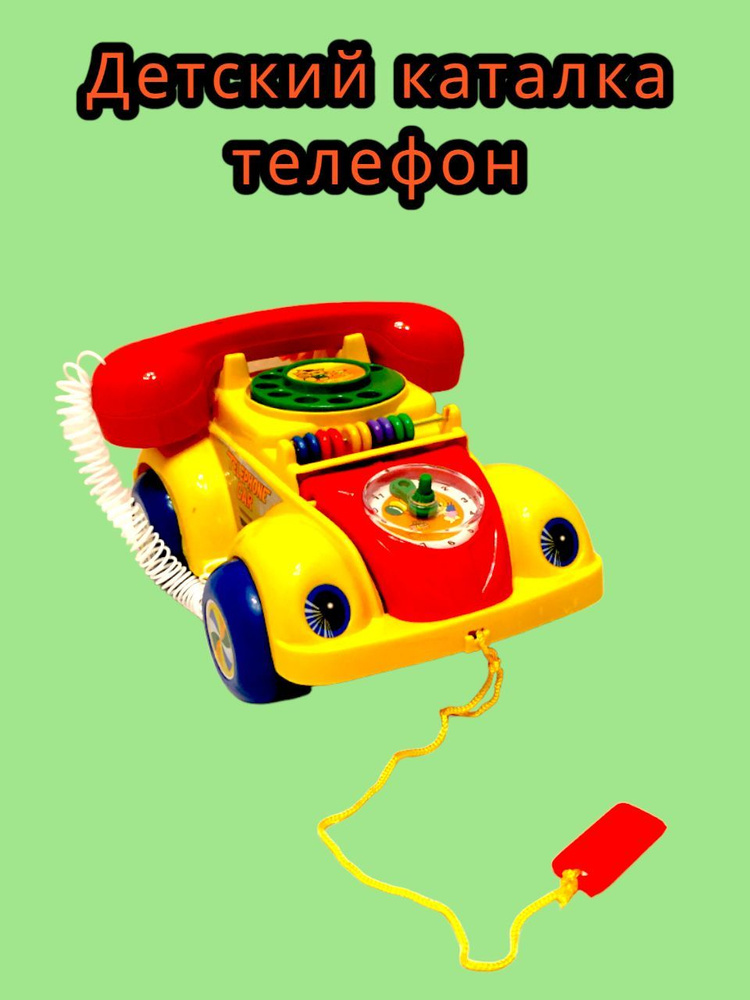 Телефон каталка #1