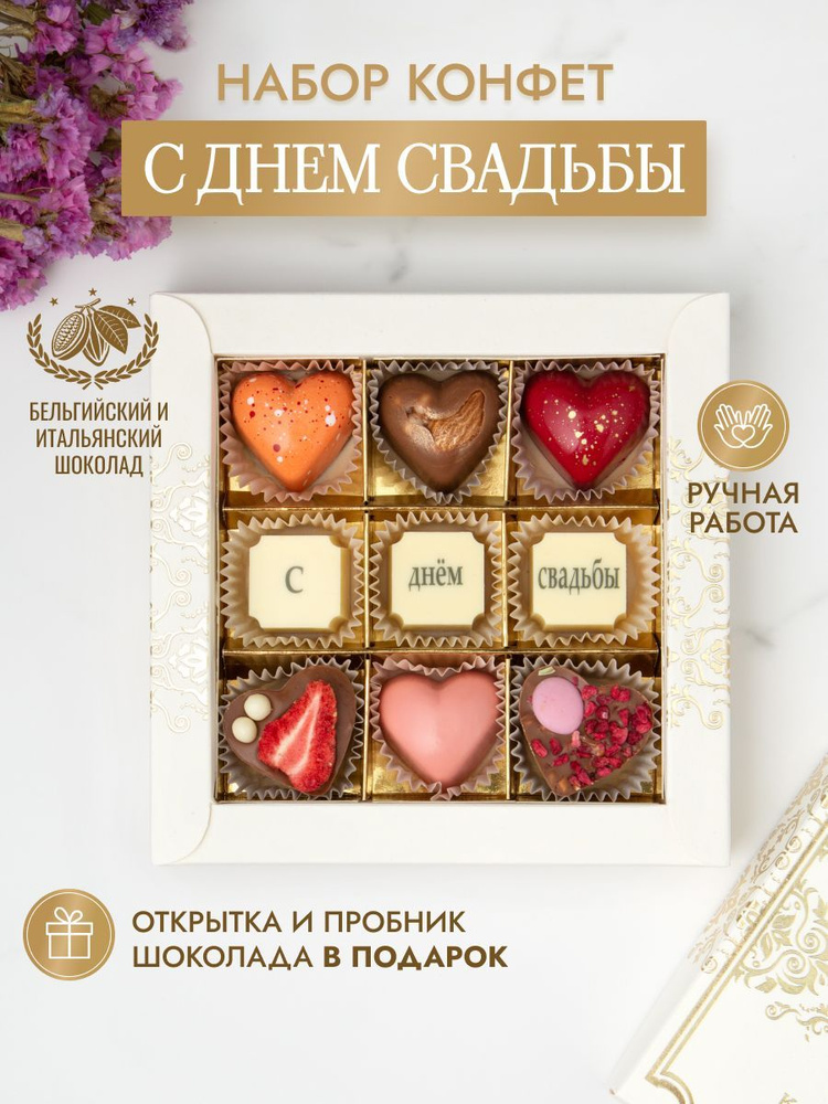Choc-Choc/ Подарочный набор из 9 конфет "С днем свадьбы" #1