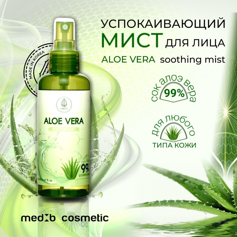 Мист для лица тоник Спрей для лица Aloe Vera Soothing Mist MEDB 150мл ...