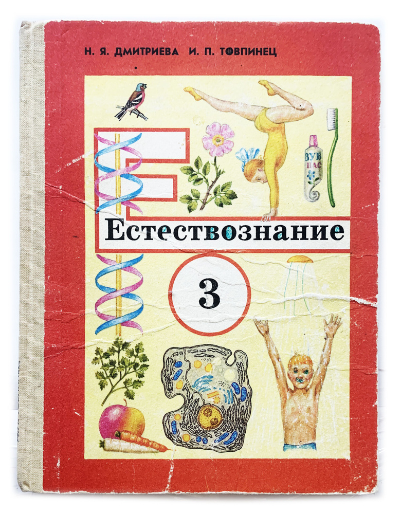 Естествознание: 3 класс: Пробный учебник. 1993 г. | Товпинец Ирина ...