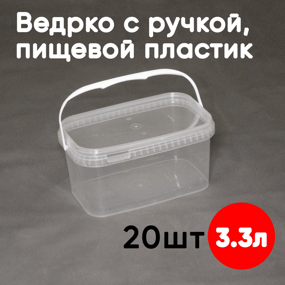 Контейнер пластиковый ведро 3,3 литра (3300 мл) набор из 20 шт, одноразовый, для хранения еды, пищевых #1