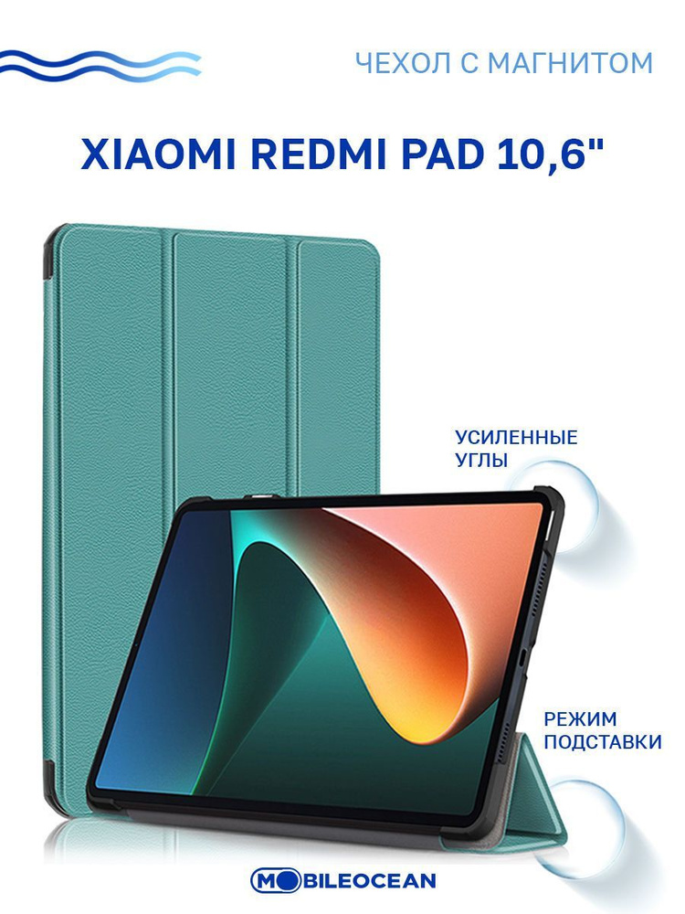 Чехол для Xiaomi Redmi Pad (10.6") с магнитом, бирюзовый / Сяоми Редми Пад  #1