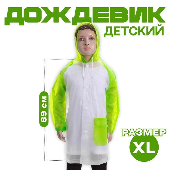 Дождевик #1