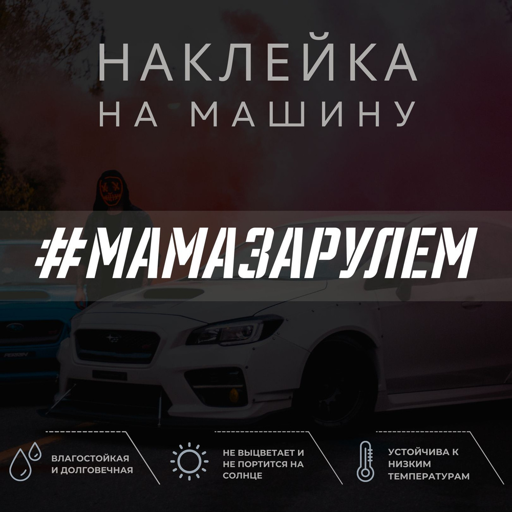 Наклейка на машину на стекло - Мама за рулем