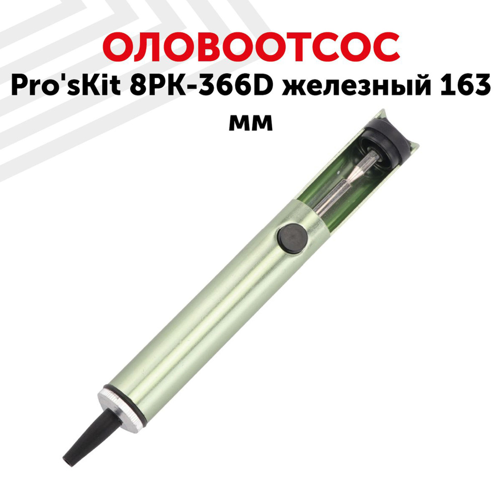 Вакуумный экстрактор (оловоотсос) Pro'sKit 8PK-366D для удаления припоя и флюса, антистатический, железный, #1