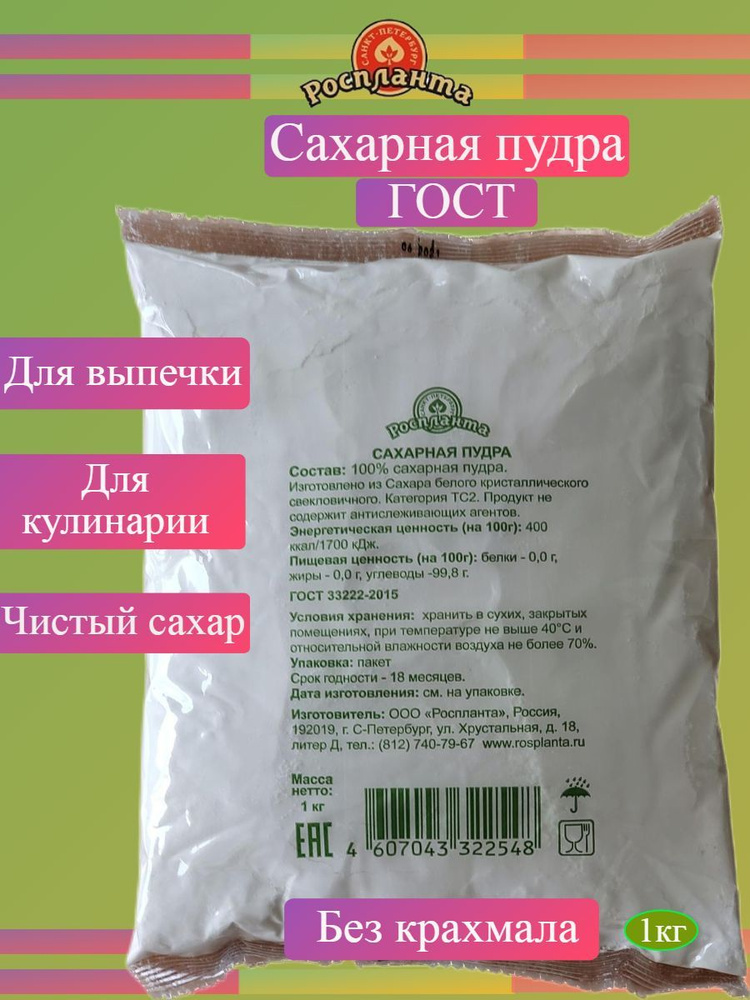Сахарная пудра ГОСТ 1 кг Роспланта (без примесей) для выпечки, крема  #1