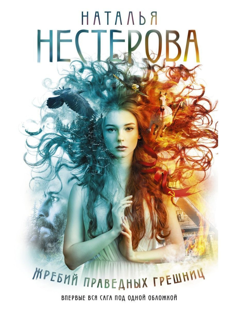 Жребий праведных грешниц (Книги 1-4) | Нестерова Наталья Владимировна  #1