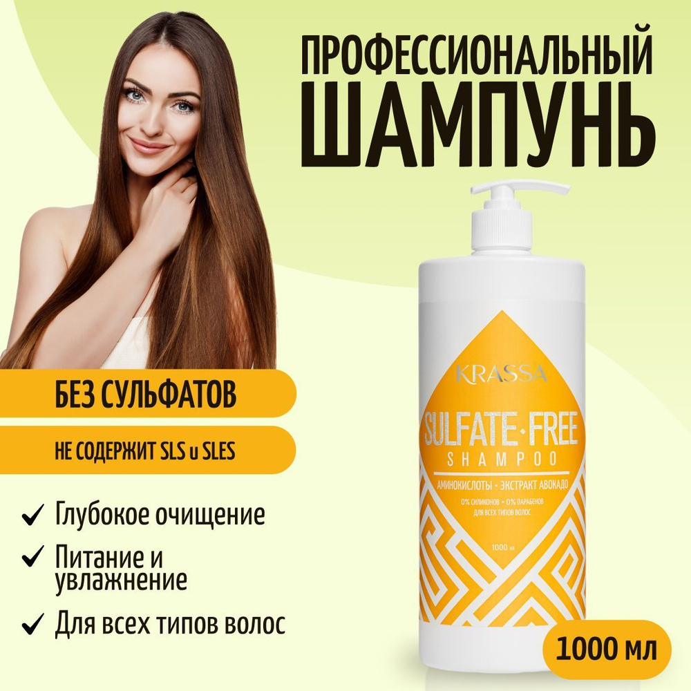 Шампунь для волос бессульфатный KRASSA Professional Sulfate-free, 1000 мл с  дозатором