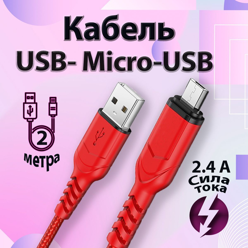 Micro USB кабель 2м для зарядки телефона, провод микро юсб 2 метра красный,  шнур для зарядки Samsung, Xiaomi , Cамсунг Honor, Huawei