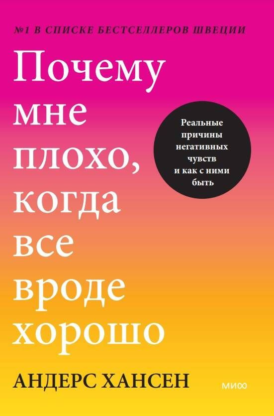 Почему мне плохо, когда все вроде хорошо | Хансен Андерс  #1