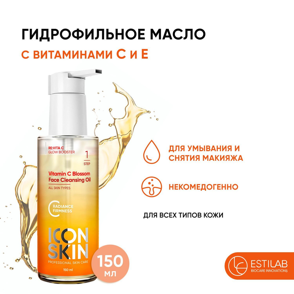 ICON SKIN Гидрофильное масло для лица антиоксидантное Vitamin C Blossom с  маслом оливы и жожоба, витаминами С и Е, 150 мл.