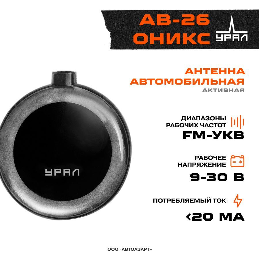 Антенна автомобильная УРАЛ AB-26, арт AB-26 - купить по низкой цене в  интернет-магазине OZON (601232521)