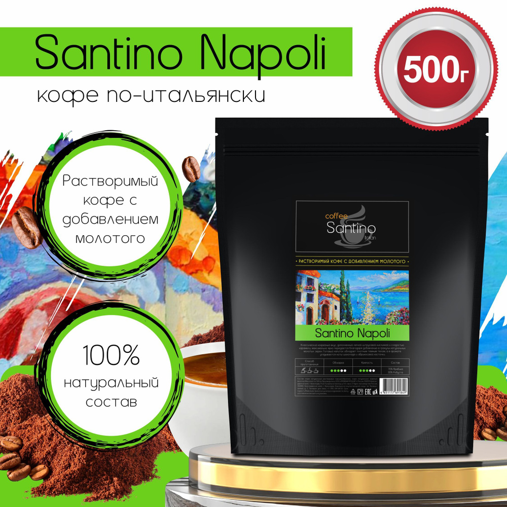 Кофе растворимый Santino coffee Порошковый 500г. 1шт. - купить с доставкой  по выгодным ценам в интернет-магазине OZON (915022238)