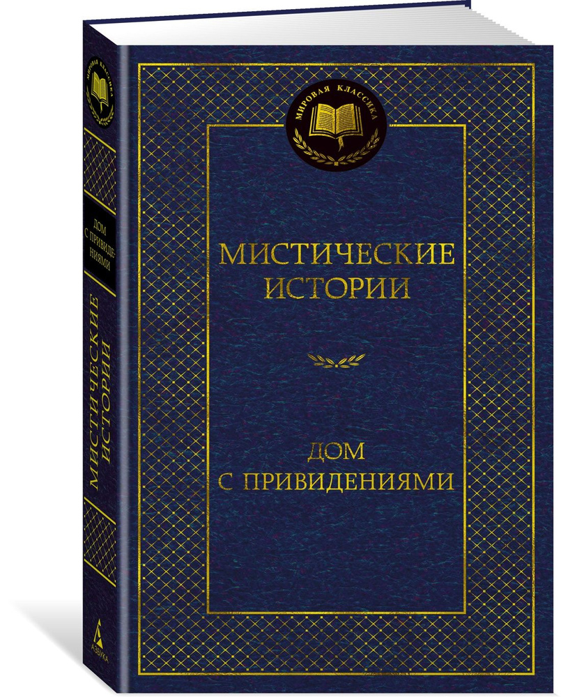 Мистические истории. Дом с привидениями | Бульвер-Литтон Эдвард Джордж, Ле  Фаню Джозеф Шеридан - купить с доставкой по выгодным ценам в  интернет-магазине OZON (1054734681)