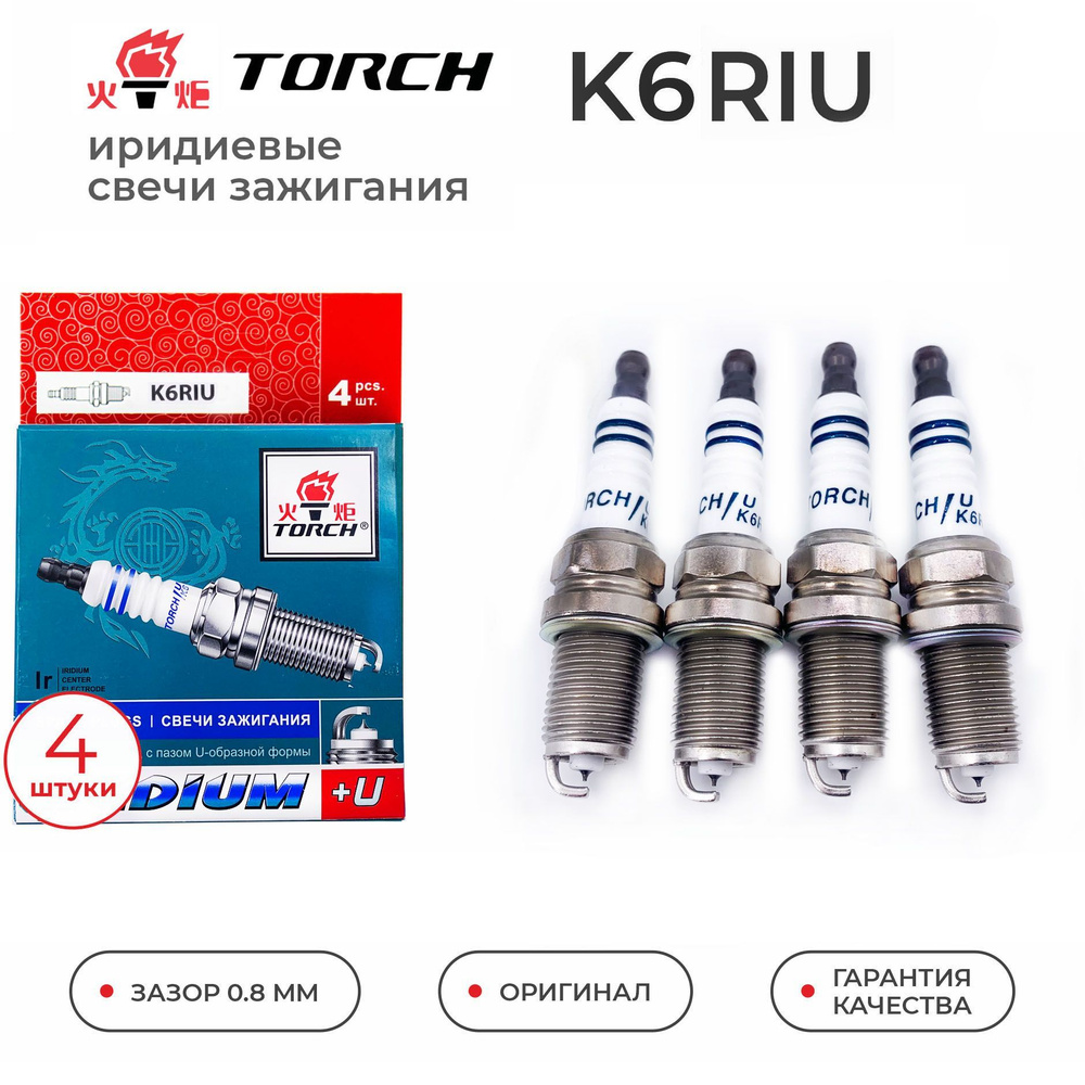 Комплект свечей зажигания TORCH K6RIU - купить по выгодным ценам в  интернет-магазине OZON (1056043458)