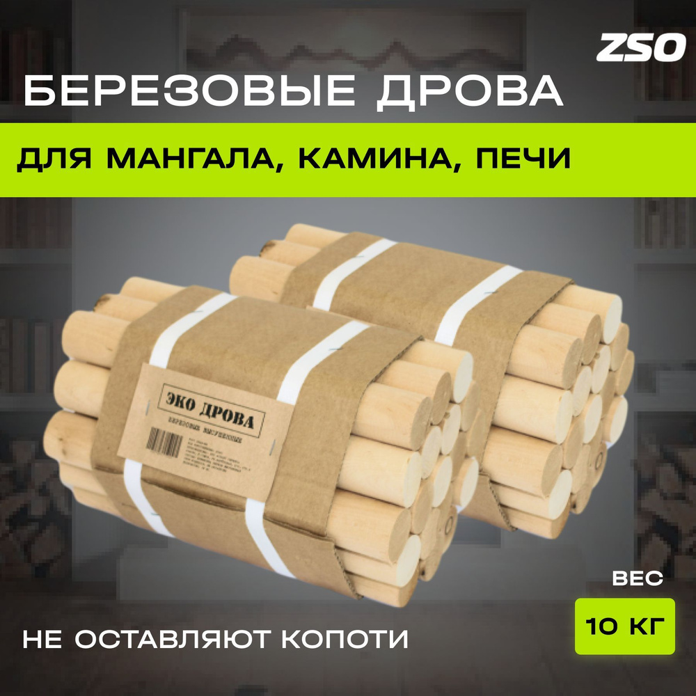 Сухие березовые дрова для мангала камина печи, 10кг - купить с ...