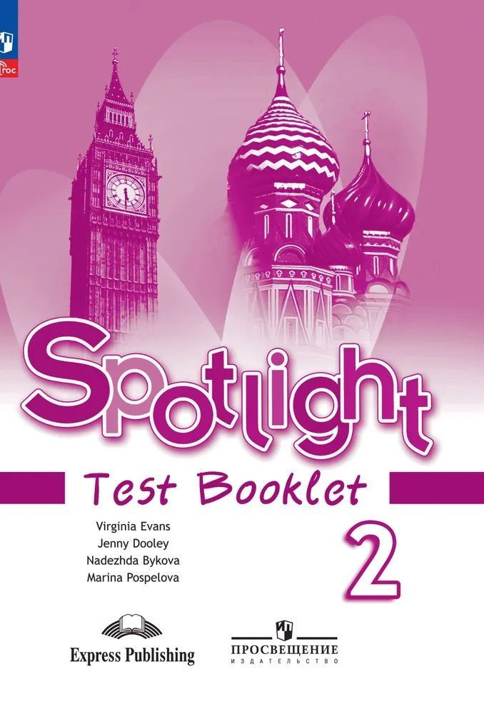 Английский в фокусе (Spotlight). 2 класс Контрольные задания | Дули Дженни, Быкова Надежда Ильинична #1